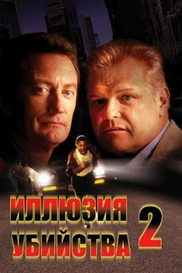Иллюзия убийства 2