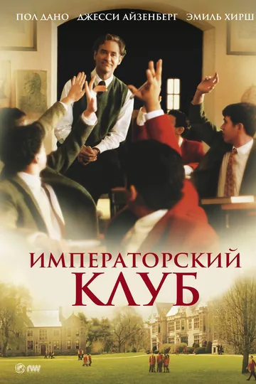 Императорский клуб