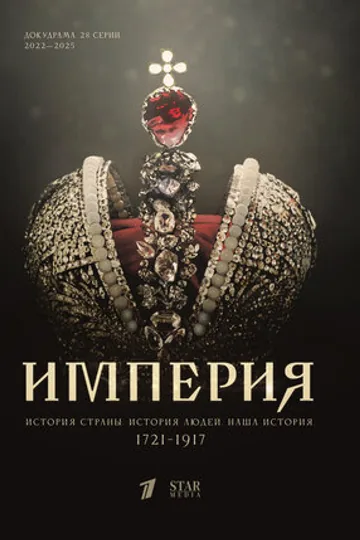 Империя