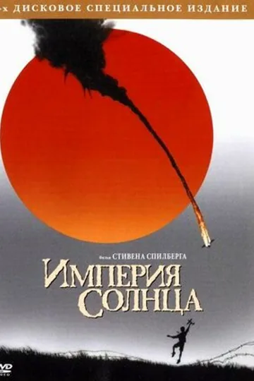 Империя солнца