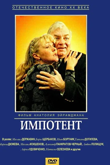 Импотент