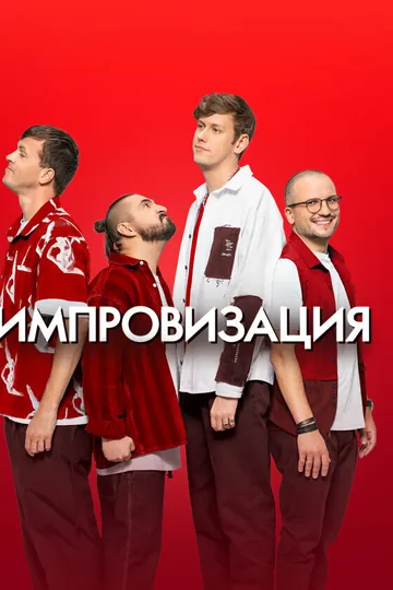 Импровизация