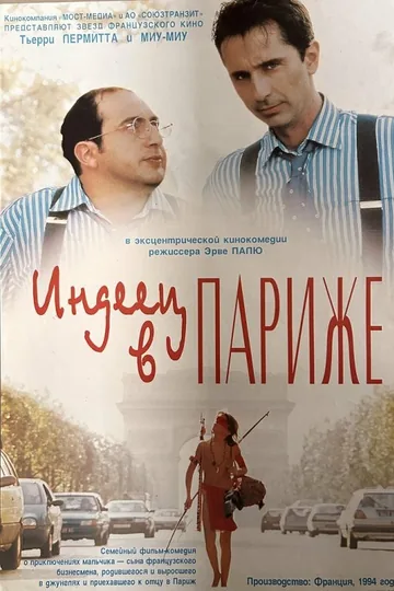 Индеец в Париже