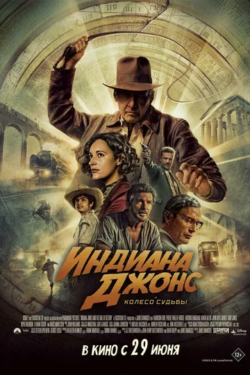 Индиана Джонс и колесо судьбы