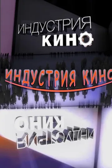 Индустрия кино