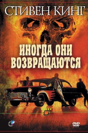 Иногда они возвращаются