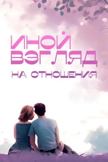 Иной взгляд на отношения