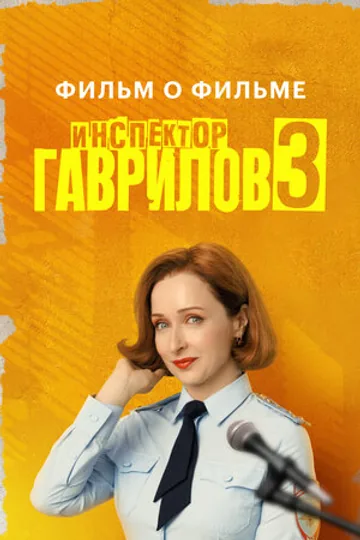 Инспектор Гаврилов 3. Фильм о фильме