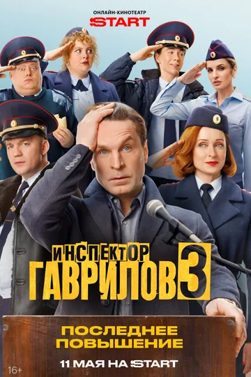 Инспектор Гаврилов