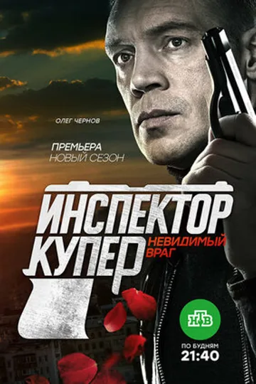 Инспектор Купер. Невидимый враг