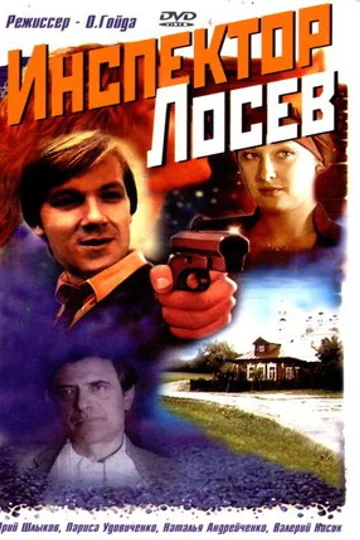 Инспектор Лосев