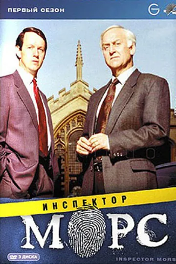 Инспектор Морс
