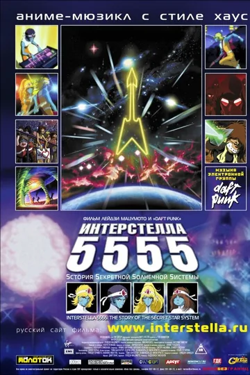 Интерстелла 5555: История секретной звездной системы