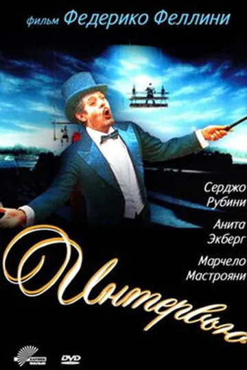 Интервью