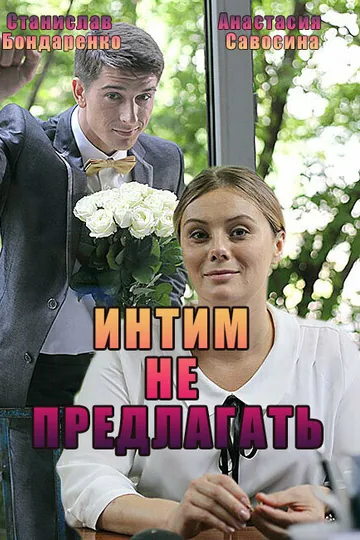 Интим не предлагать