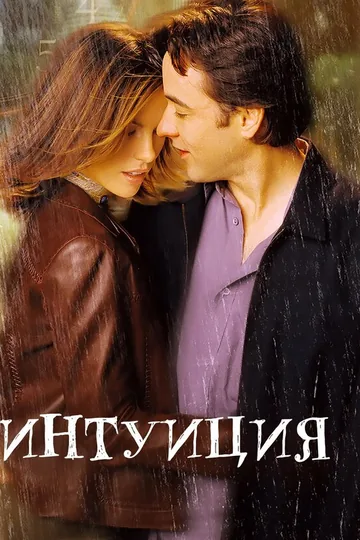 Интуиция
