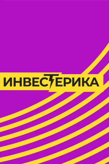 Инвестерика