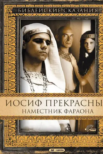 Иосиф Прекрасный: Наместник фараона