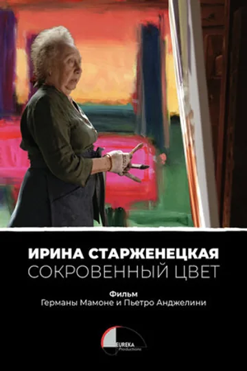 Ирина Старженецкая. Скрытый цвет