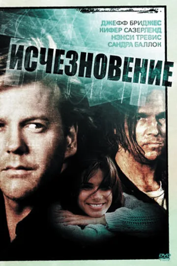 Исчезновение
