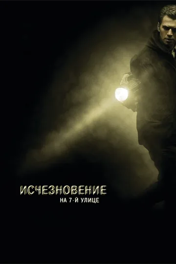 Исчезновение на 7-й улице