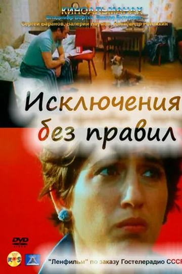 Исключения без правил