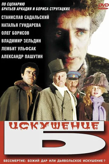 Искушение Б.