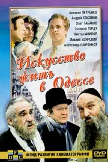 Искусство жить в Одессе