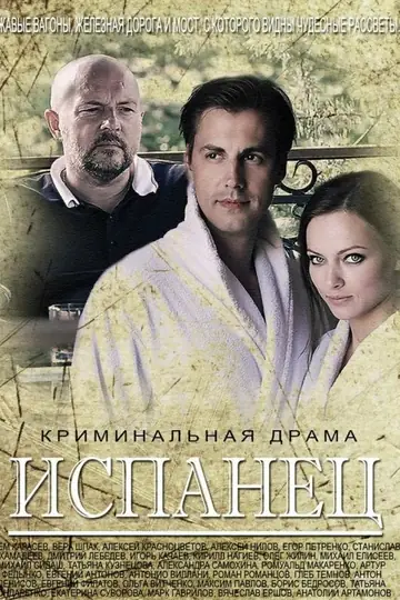 Испанец