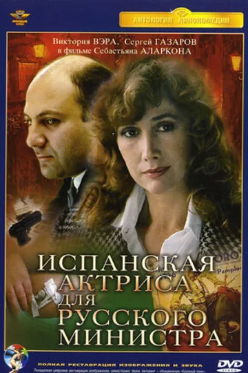 Испанская актриса для русского министра