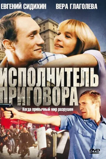 Исполнитель приговора