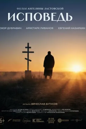 Исповедь