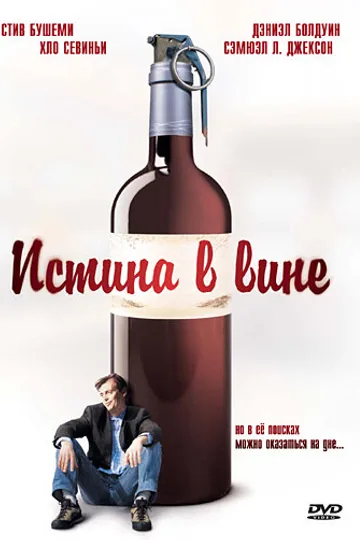 Истина в вине
