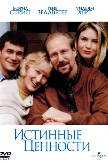 Истинные ценности