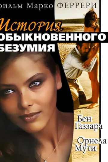 Истории обыкновенного безумия