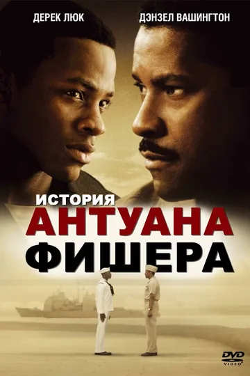 История Антуана Фишера