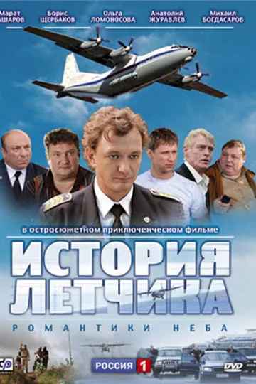 История летчика