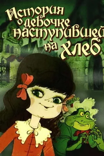 История о девочке, наступившей на хлеб