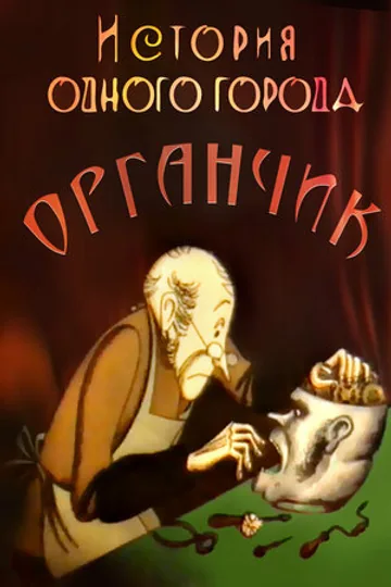 История одного города. Органчик