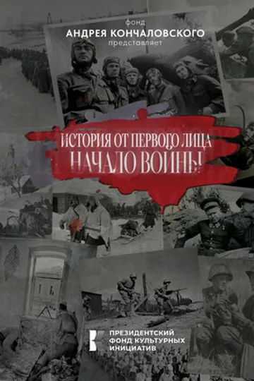 История от первого лица. Начало войны