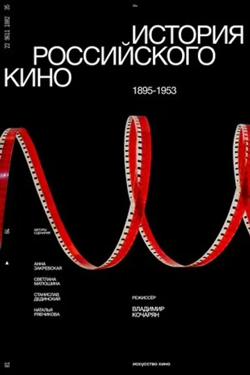 История российского кино. Рождение мифа