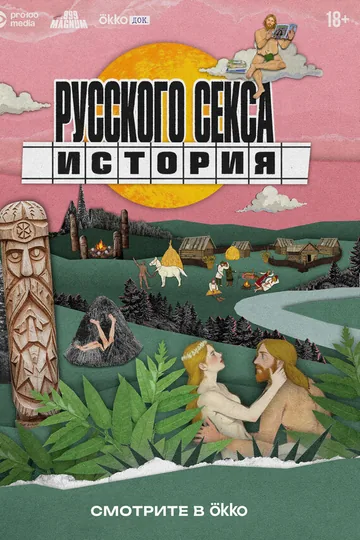 История русского секса