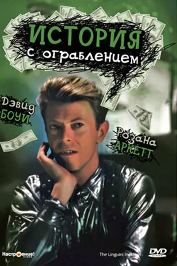 История с ограблением