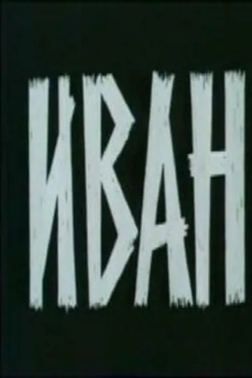 Иван
