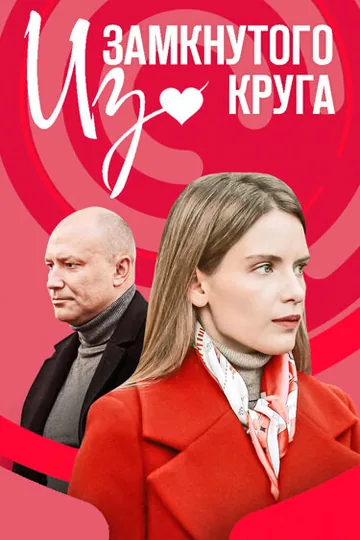 Из замкнутого круга