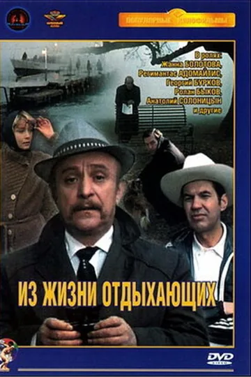 Из жизни отдыхающих