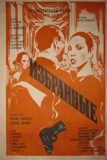 Избранные