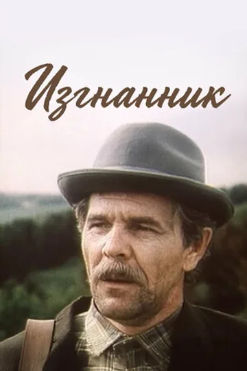 Изгнанник