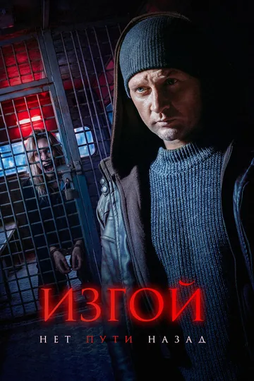 Изгой. Нет пути назад
