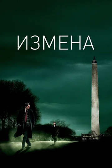 Измена
